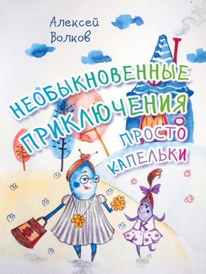 cover image of Необыкновенные приключения Просто Капельки
